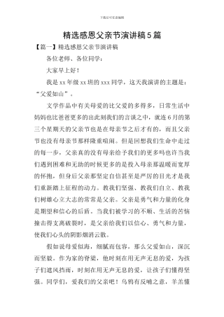 精选感恩父亲节演讲稿5篇