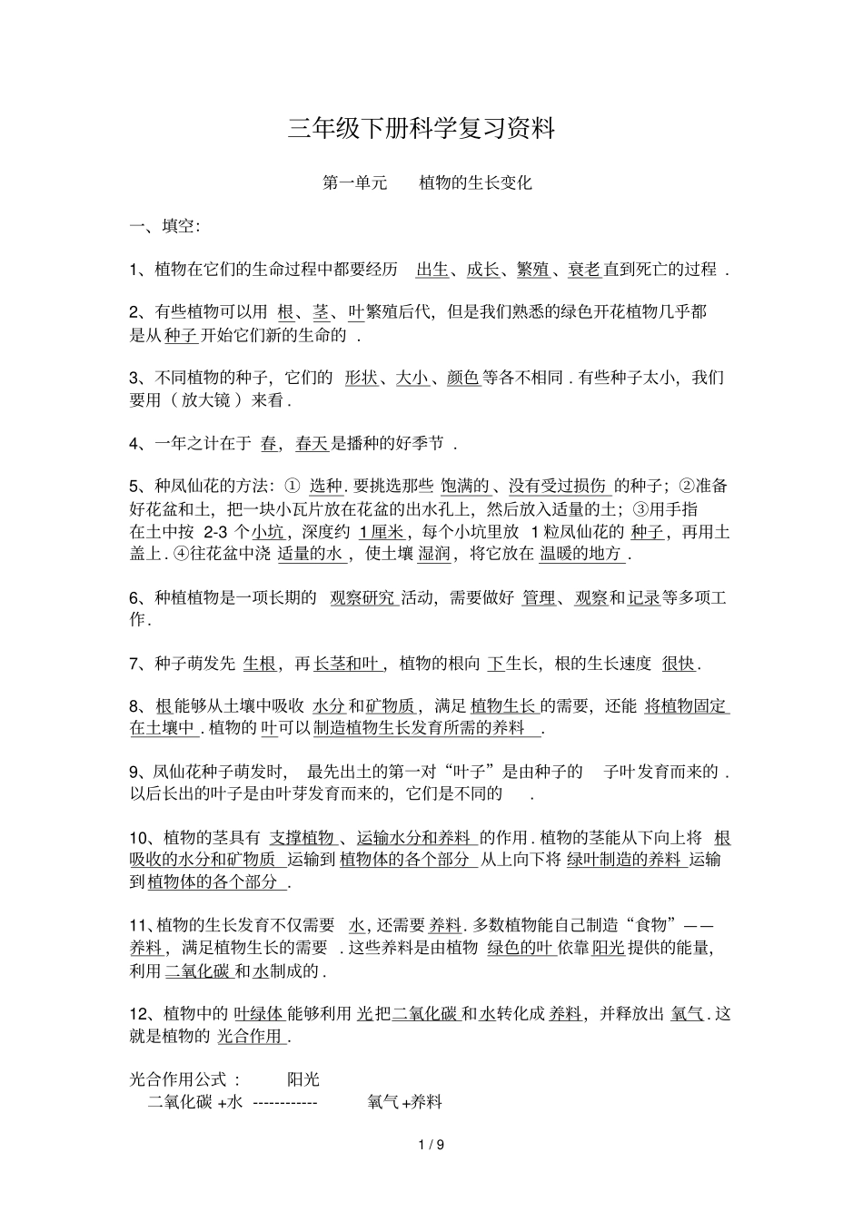 下册科学复习资料月日_第1页