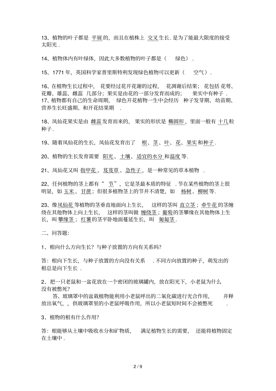 下册科学复习资料月日_第2页