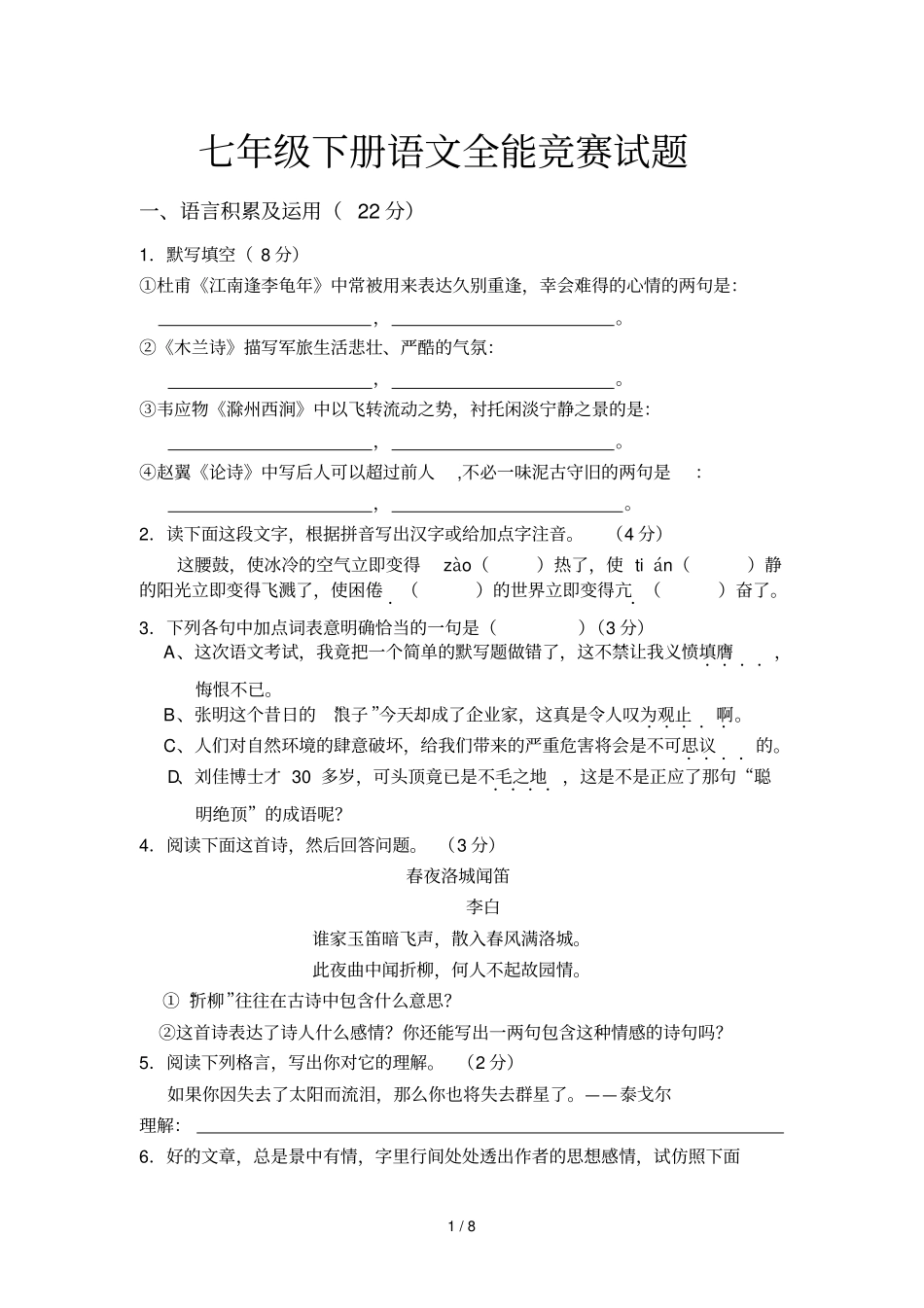 下册语文全能竞赛试题_第1页