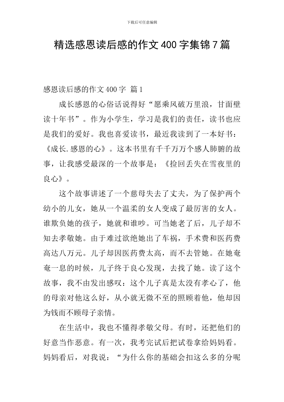 精选感恩读后感的作文400字集锦7篇_第1页