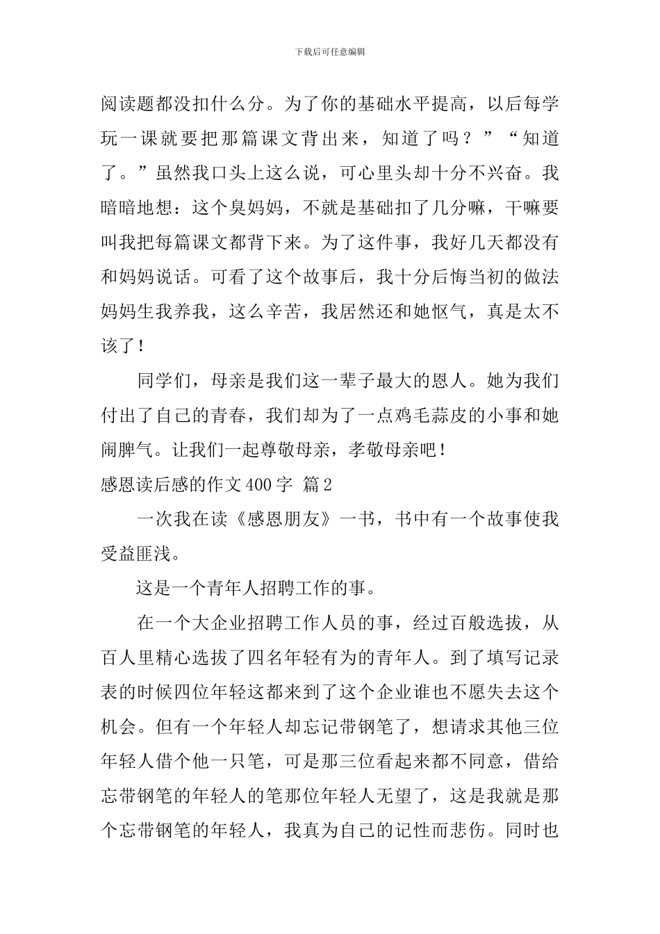 精选感恩读后感的作文400字集锦7篇_第2页