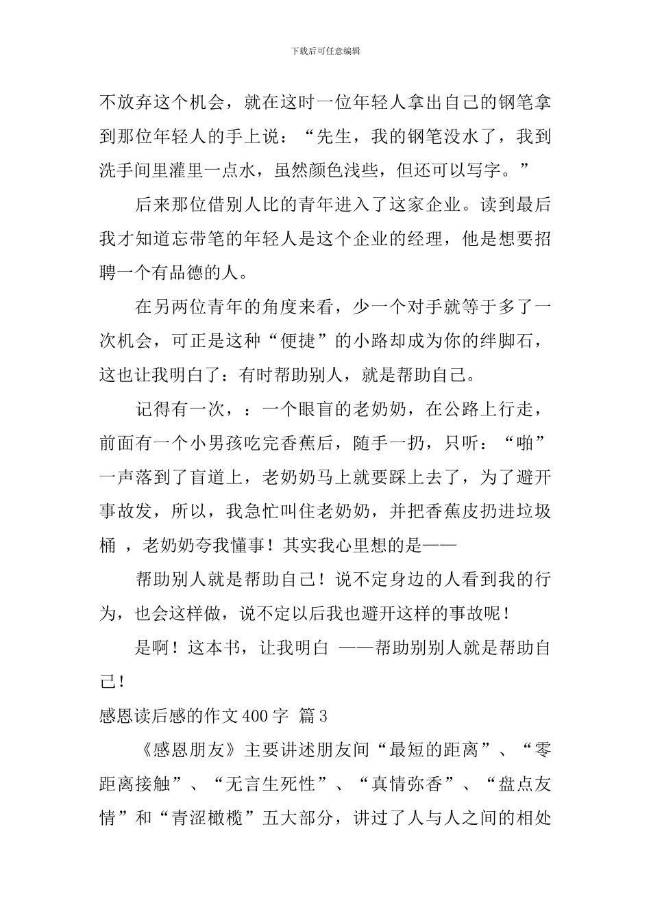 精选感恩读后感的作文400字集锦7篇_第3页