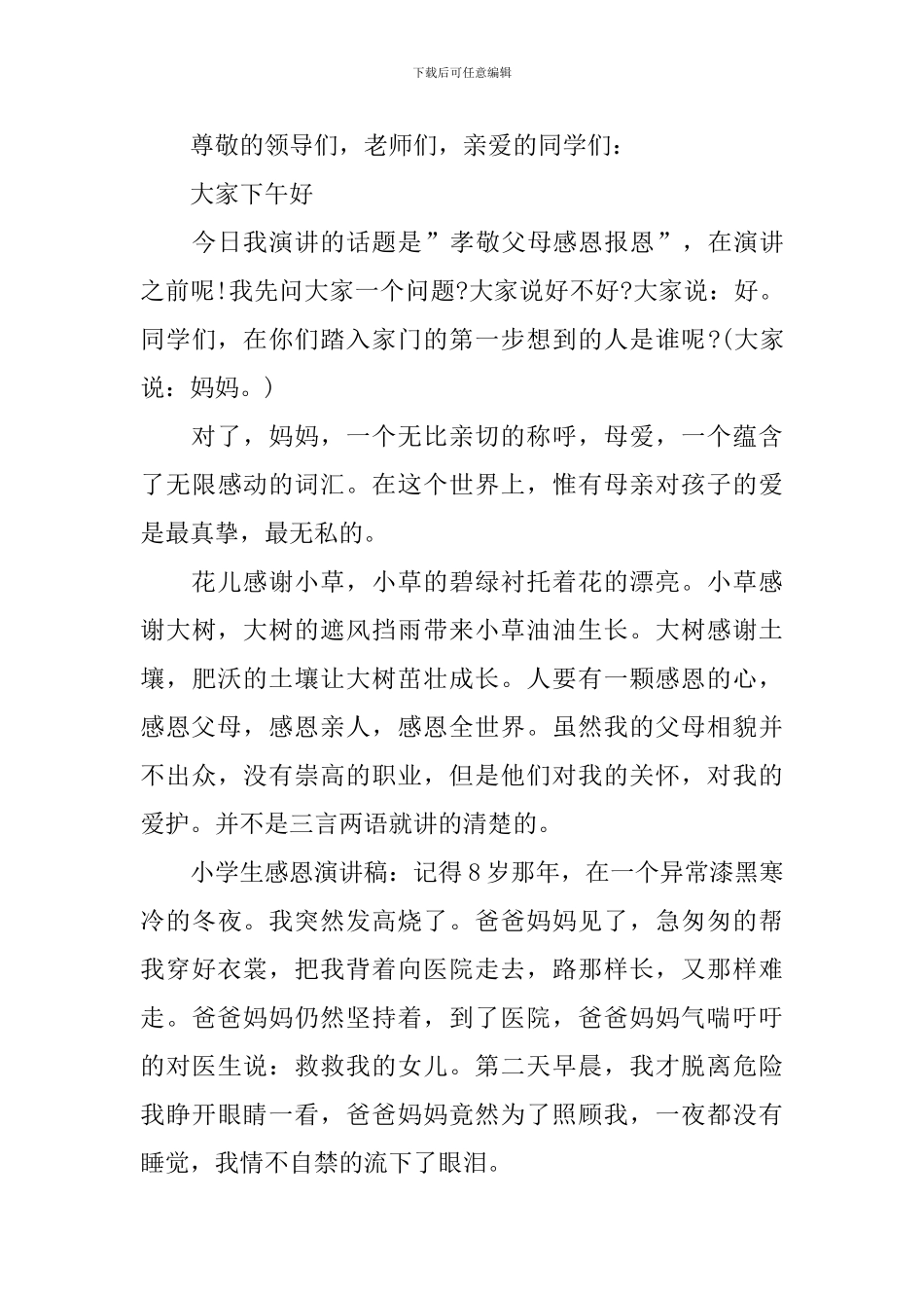 精选感恩父母的演讲稿演讲稿4篇_第3页