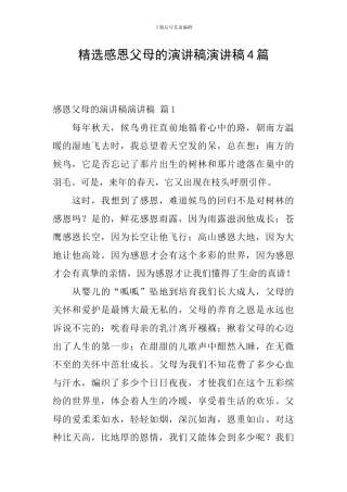 精选感恩父母的演讲稿演讲稿4篇