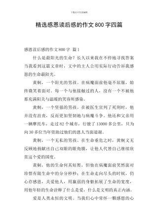 精选感恩读后感的作文800字四篇