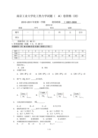 下化工热力学期末考试闭卷A及答案