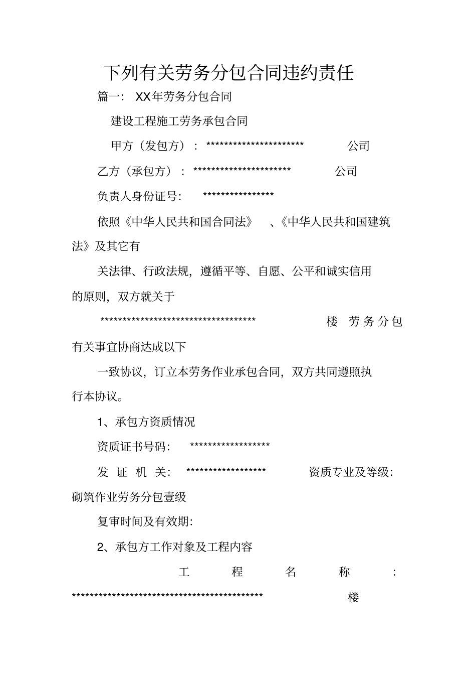 下列有关劳务分包合同违约责任_第1页