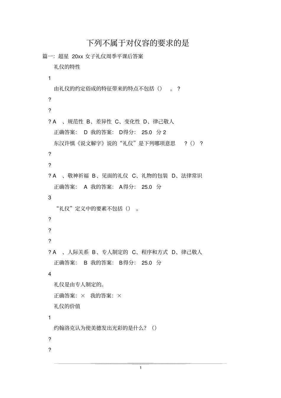 下列不属于对仪容的要求的是_第1页