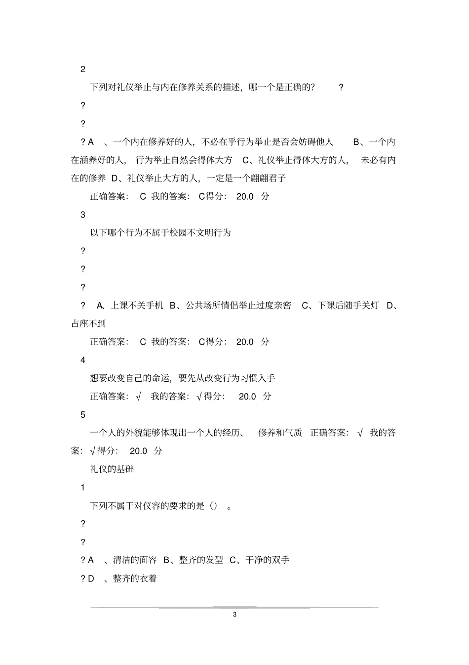 下列不属于对仪容的要求的是_第3页