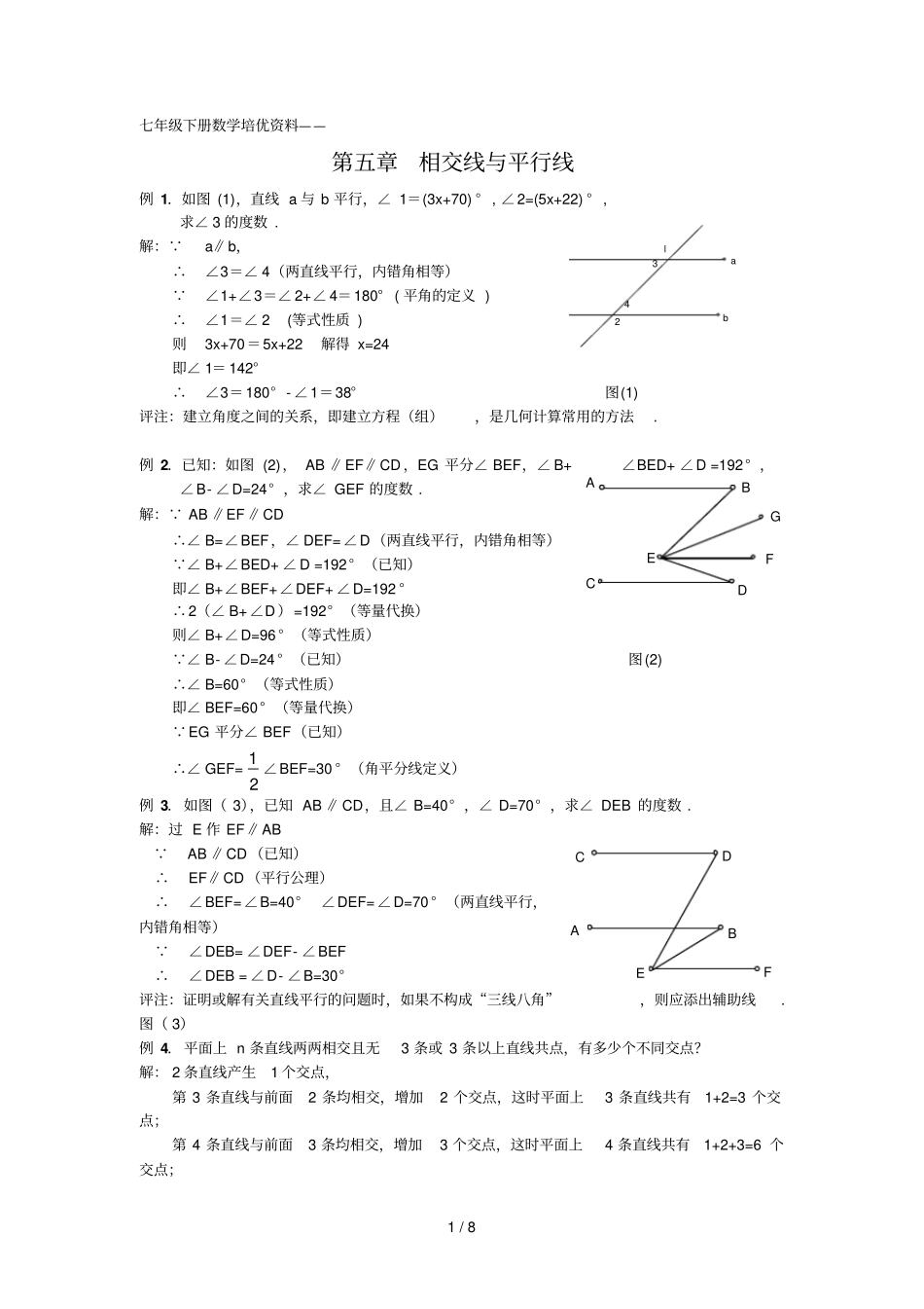 下册数学培优资料相交线与平行线教师版_第1页