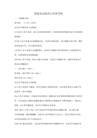 检验科危急值的正常参考值