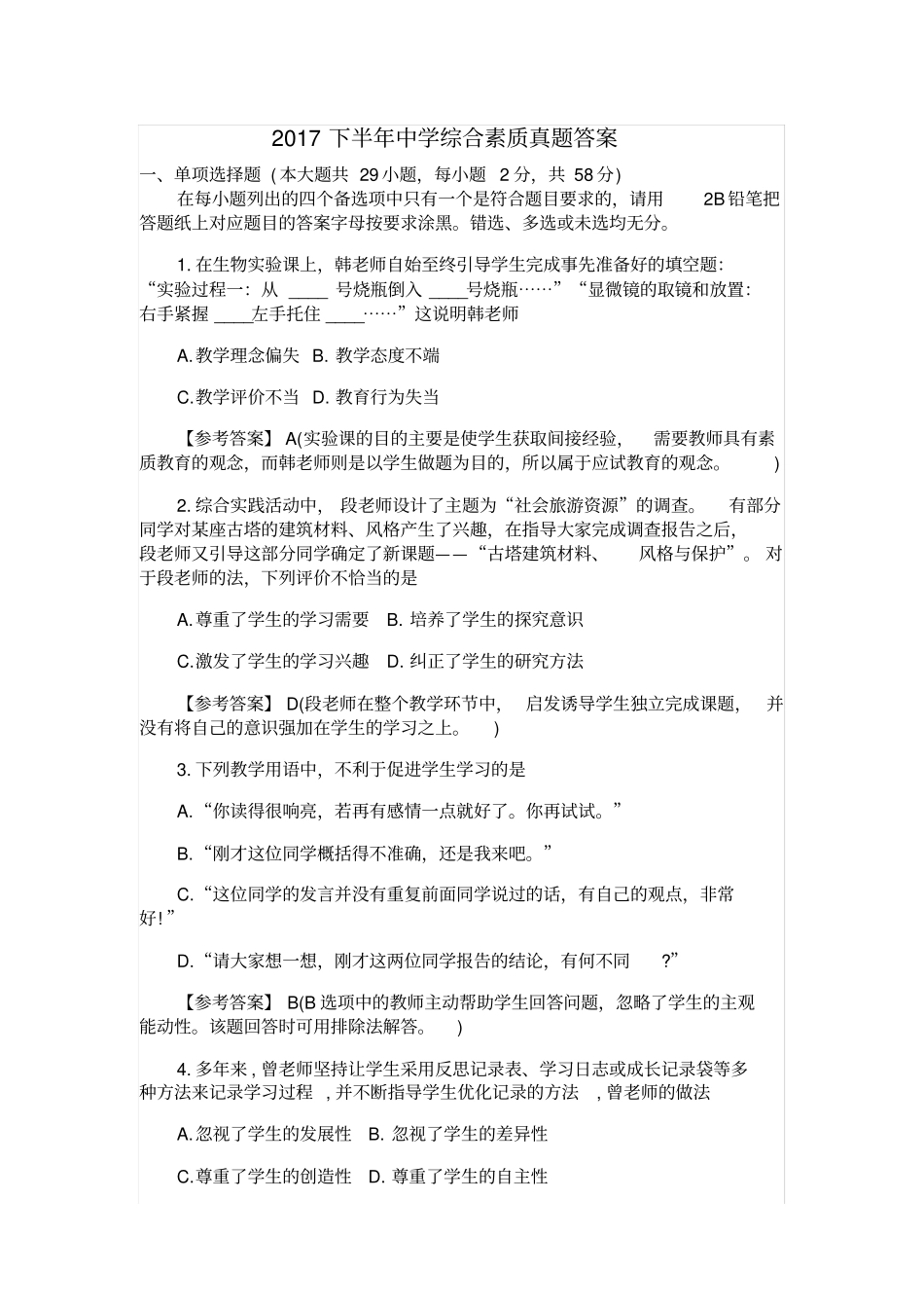下半年中学综合素质真题答案解析_第1页