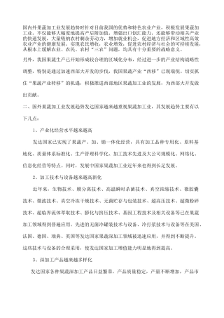 果蔬加工行业发展