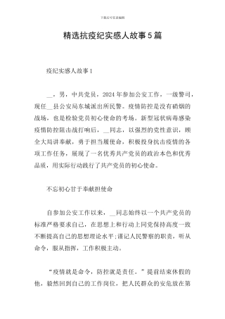 精选抗疫纪实感人故事5篇