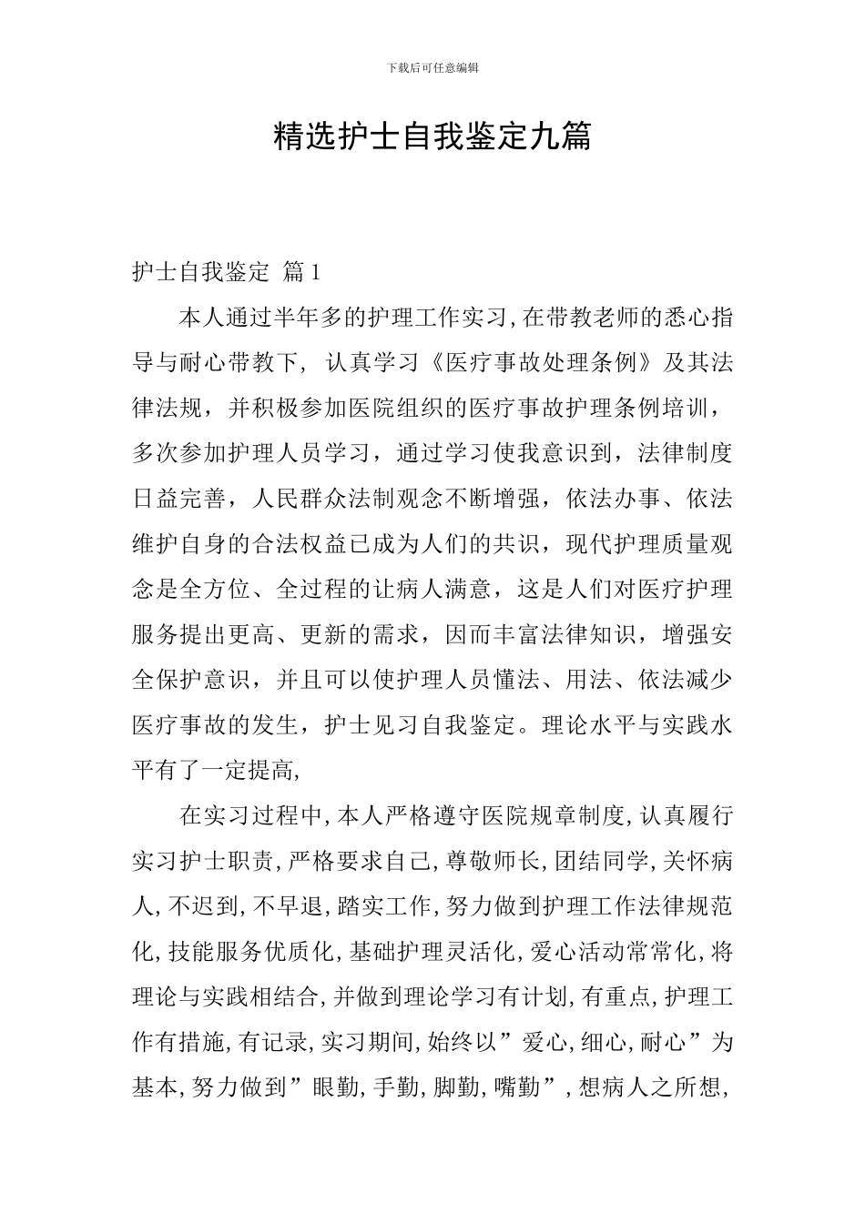精选护士自我鉴定九篇_第1页