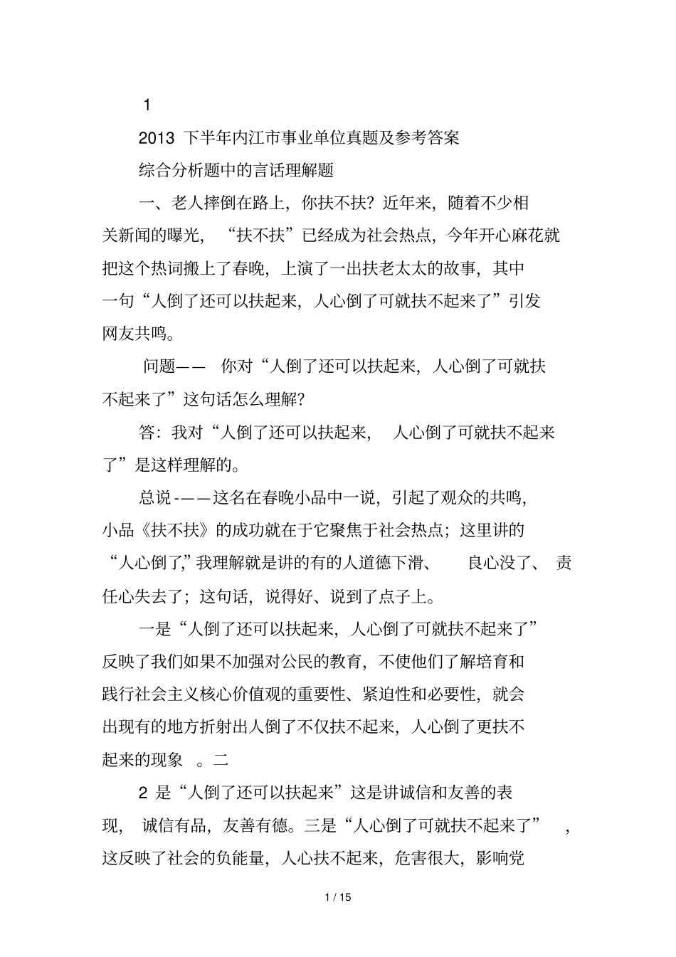 下半内江事业单位真题及参考答案_第1页