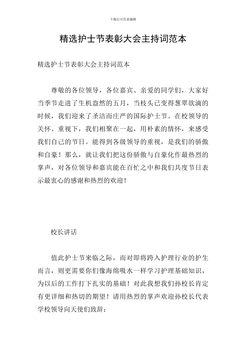 精选护士节表彰大会主持词范本_第1页