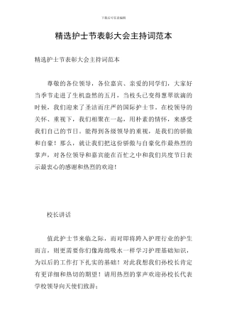 精选护士节表彰大会主持词范本