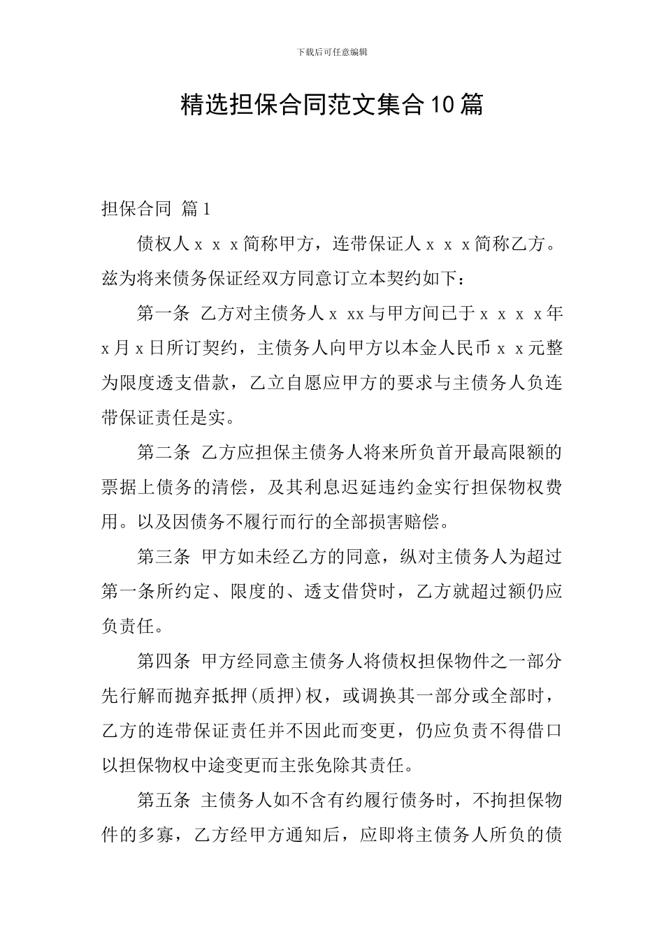 精选担保合同范文集合10篇_第1页