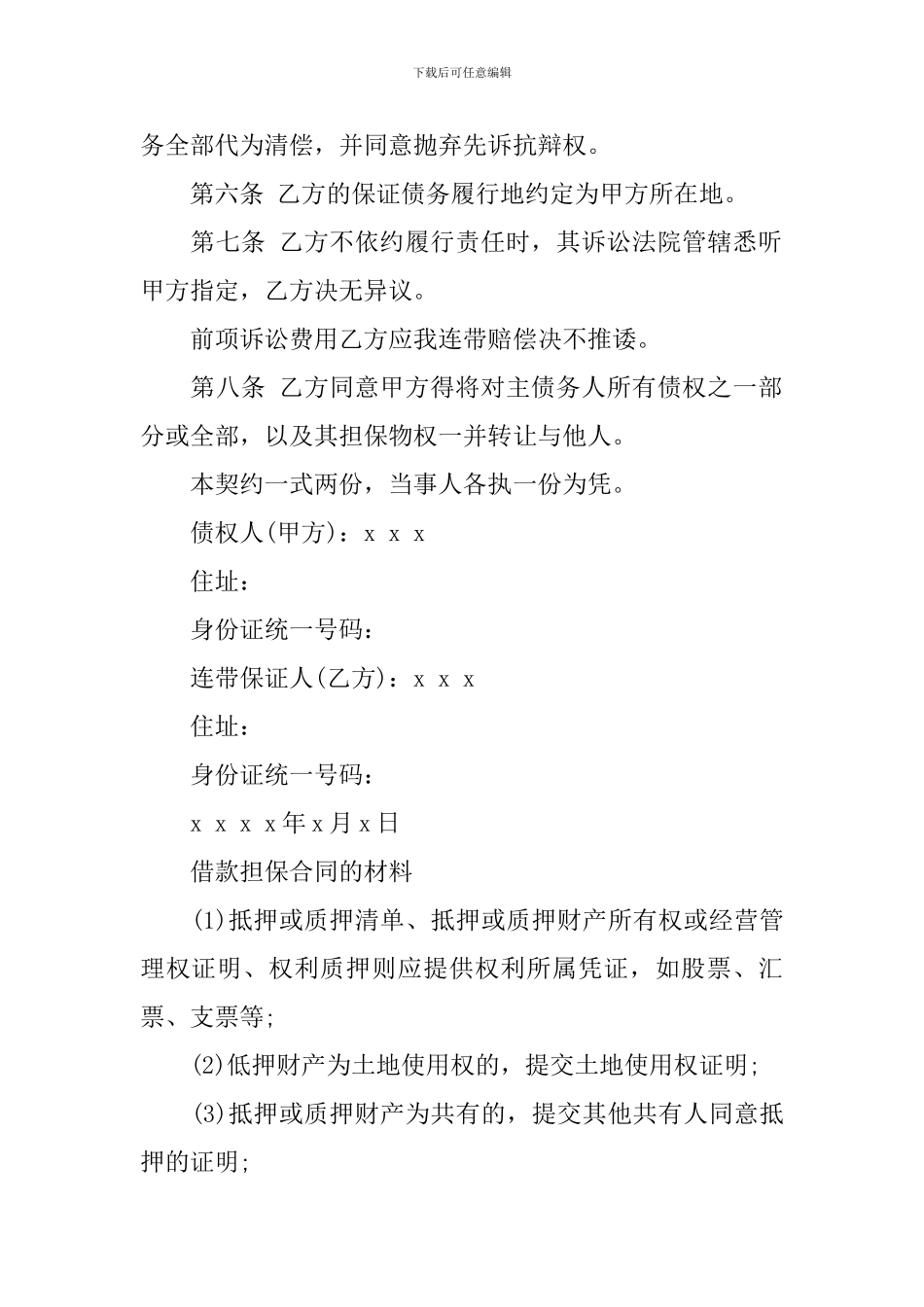 精选担保合同范文集合10篇_第2页