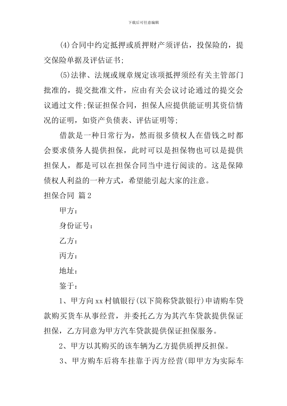 精选担保合同范文集合10篇_第3页