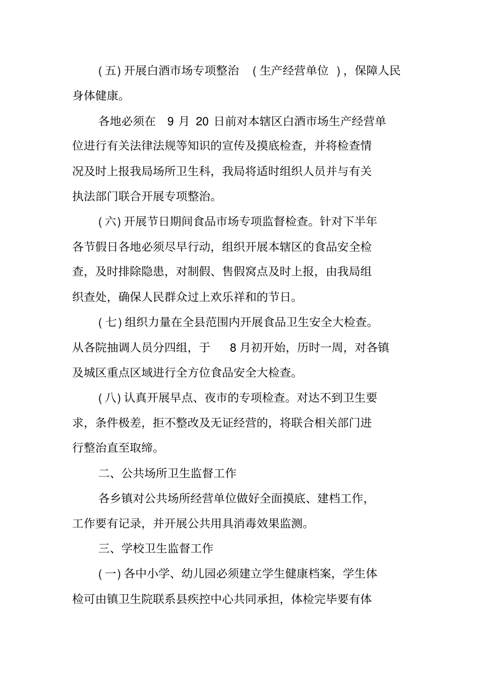 下半年卫生监督工作计划_第2页