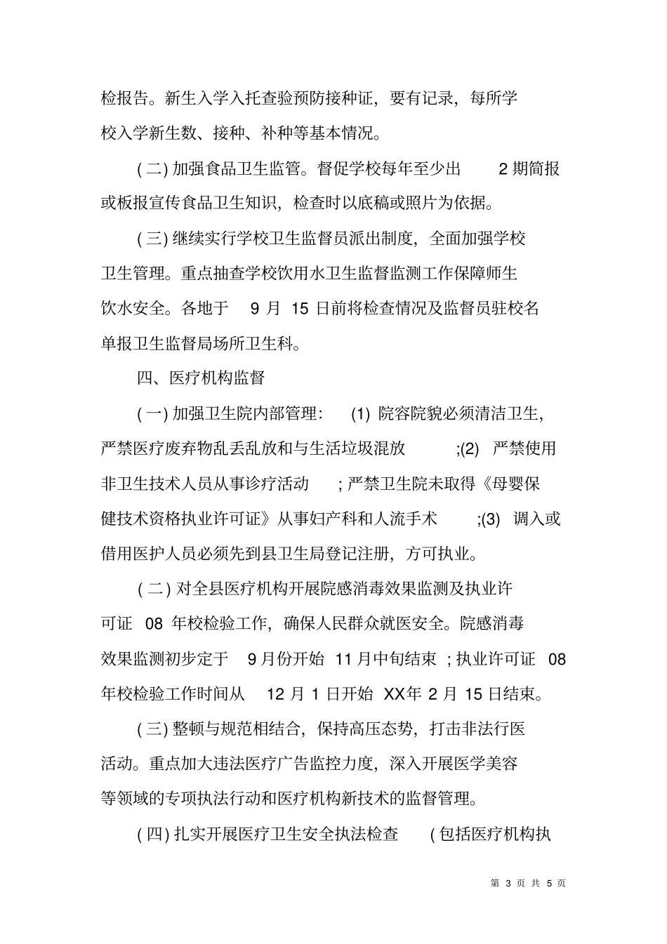 下半年卫生监督工作计划_第3页