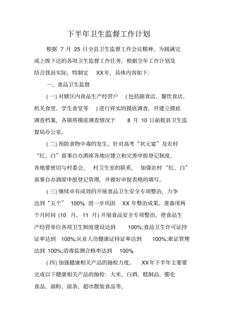 下半年卫生监督工作计划