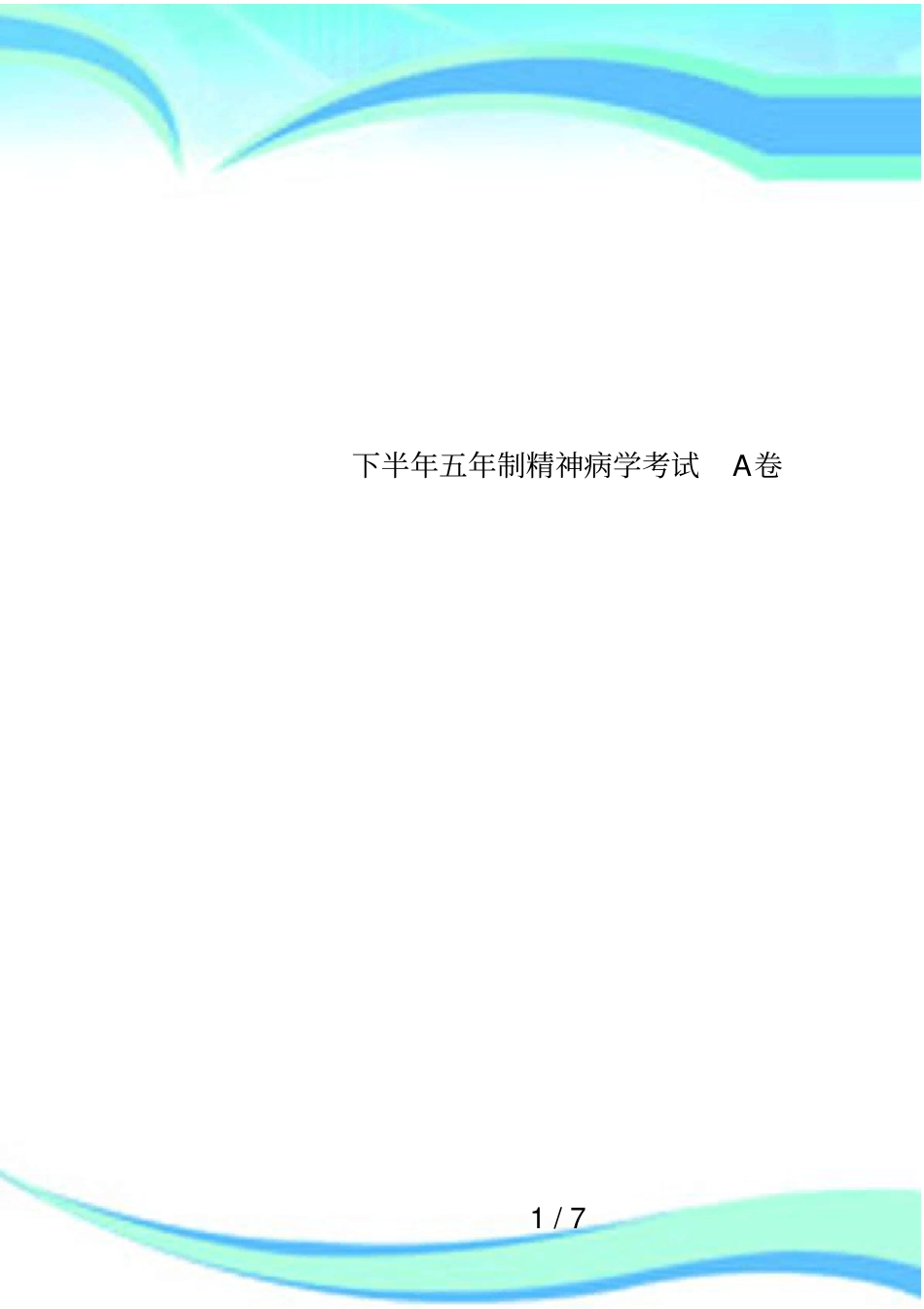 下半年五年制精神病学考试A卷_第1页