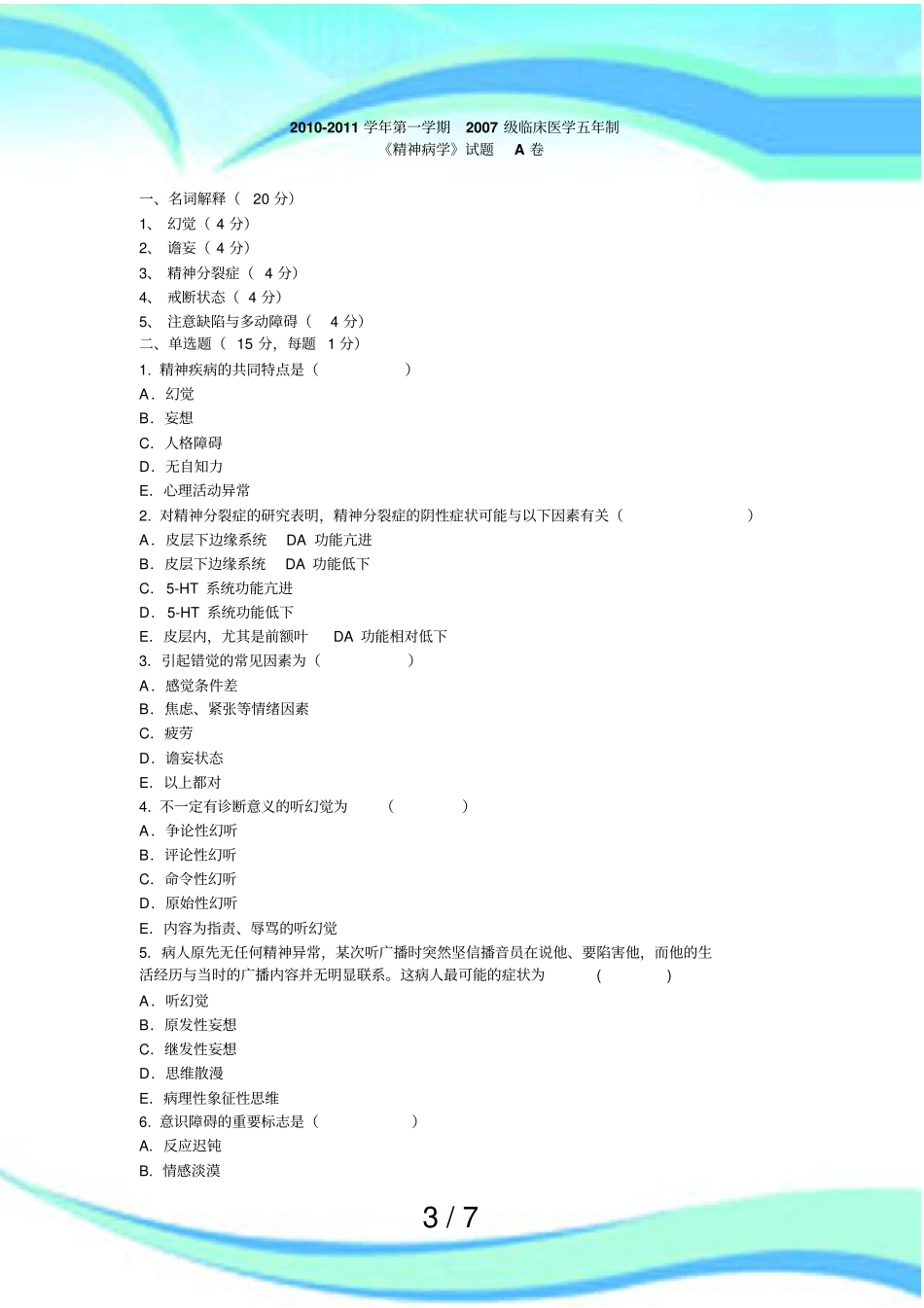 下半年五年制精神病学考试A卷_第3页