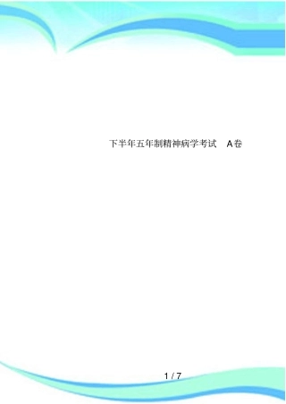下半年五年制精神病学考试A卷