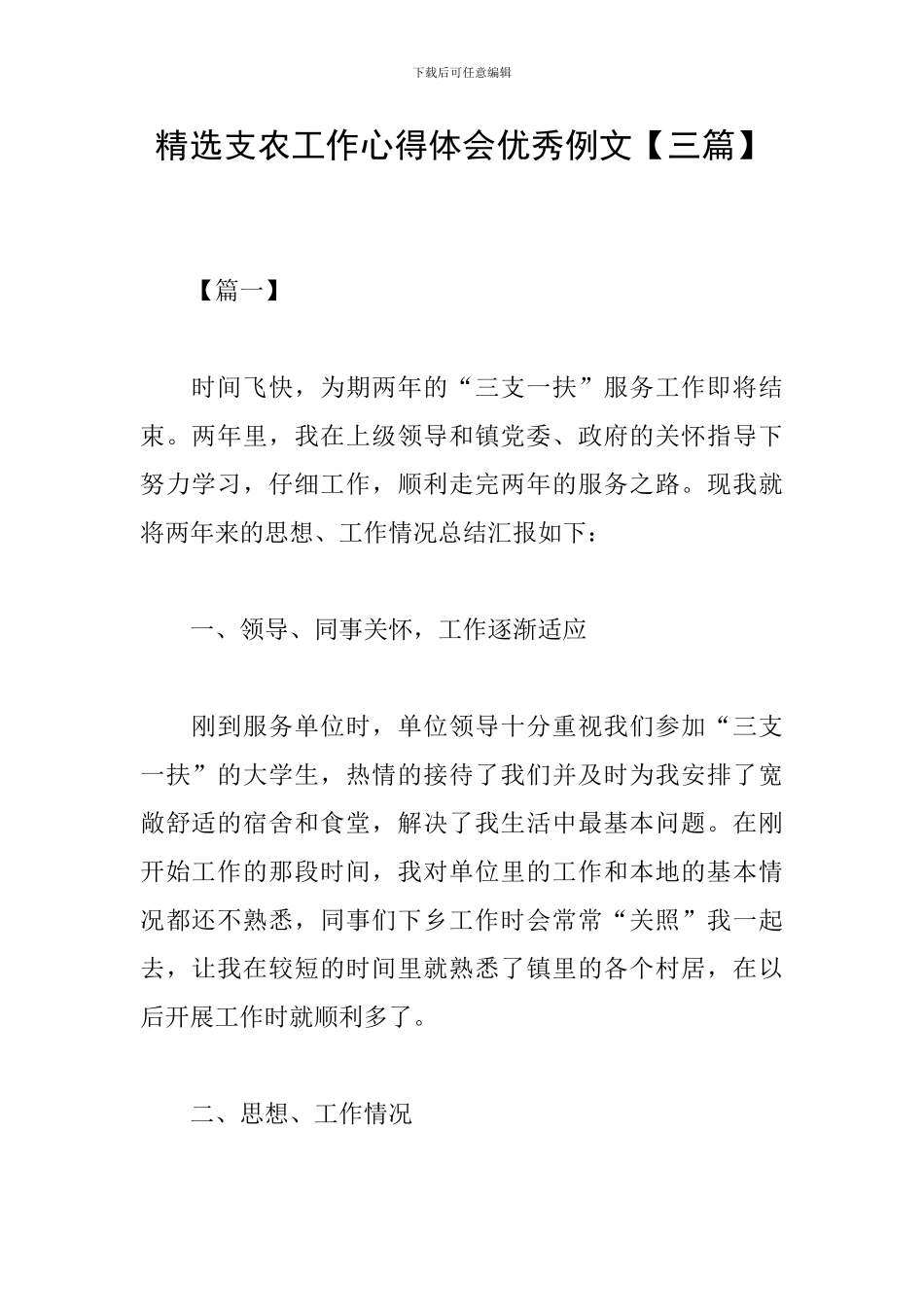 精选支农工作心得体会优秀例文_第1页