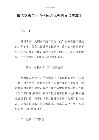 精选支农工作心得体会优秀例文