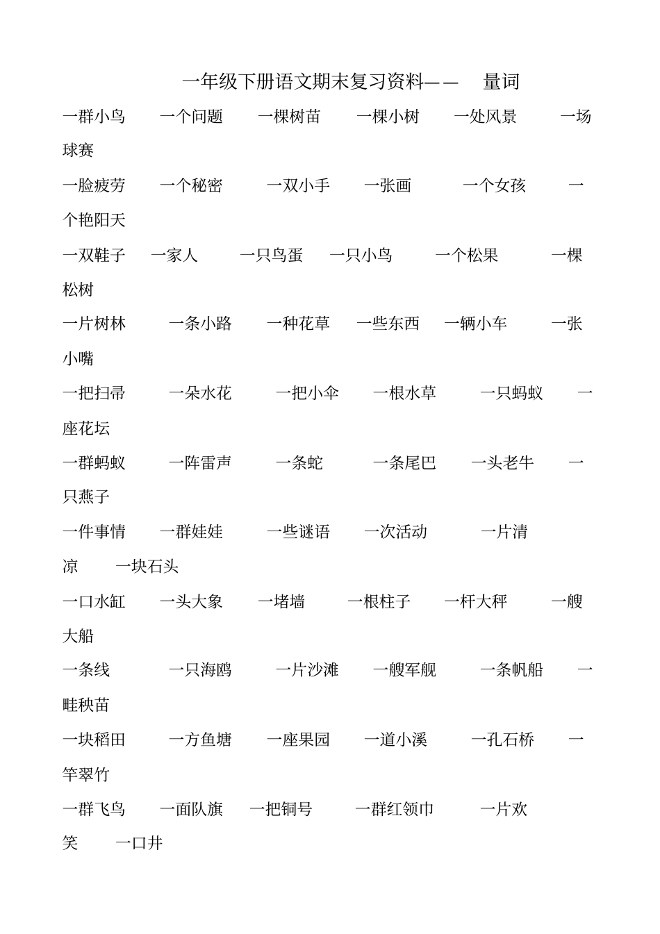 下册语文量词填空_第1页