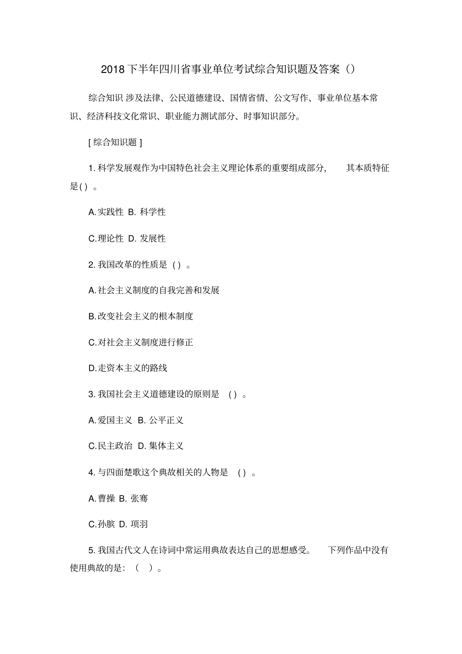 下半年四川事业单位考试综合知识题及答案_第1页