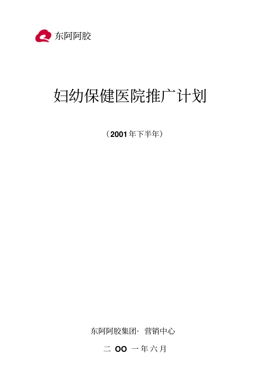 下半年妇幼保健院推广计划_第1页