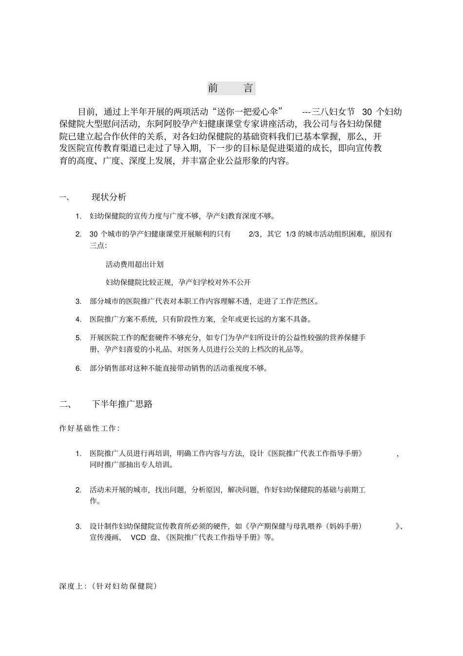 下半年妇幼保健院推广计划_第2页