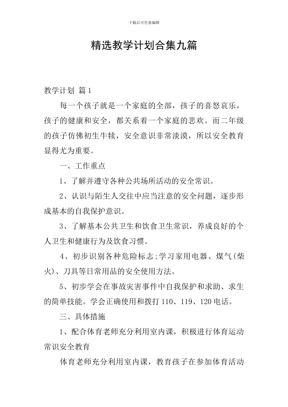 精选教学计划合集九篇_第1页
