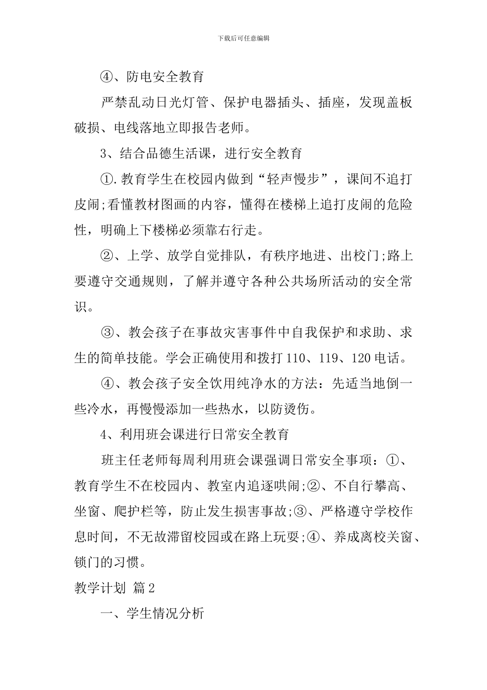 精选教学计划合集九篇_第3页