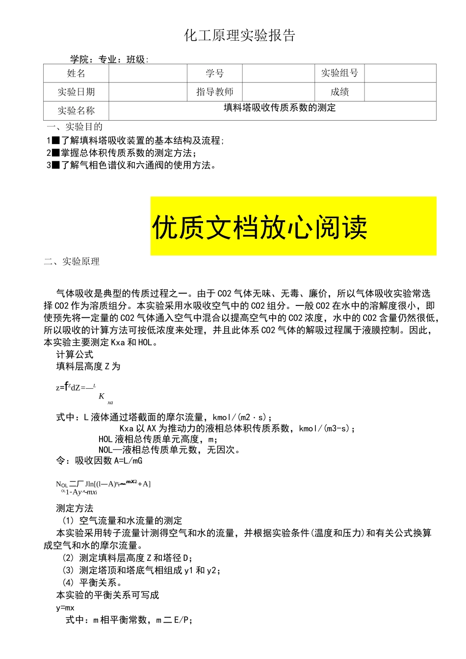 填料塔吸收传质系数的测定_第1页