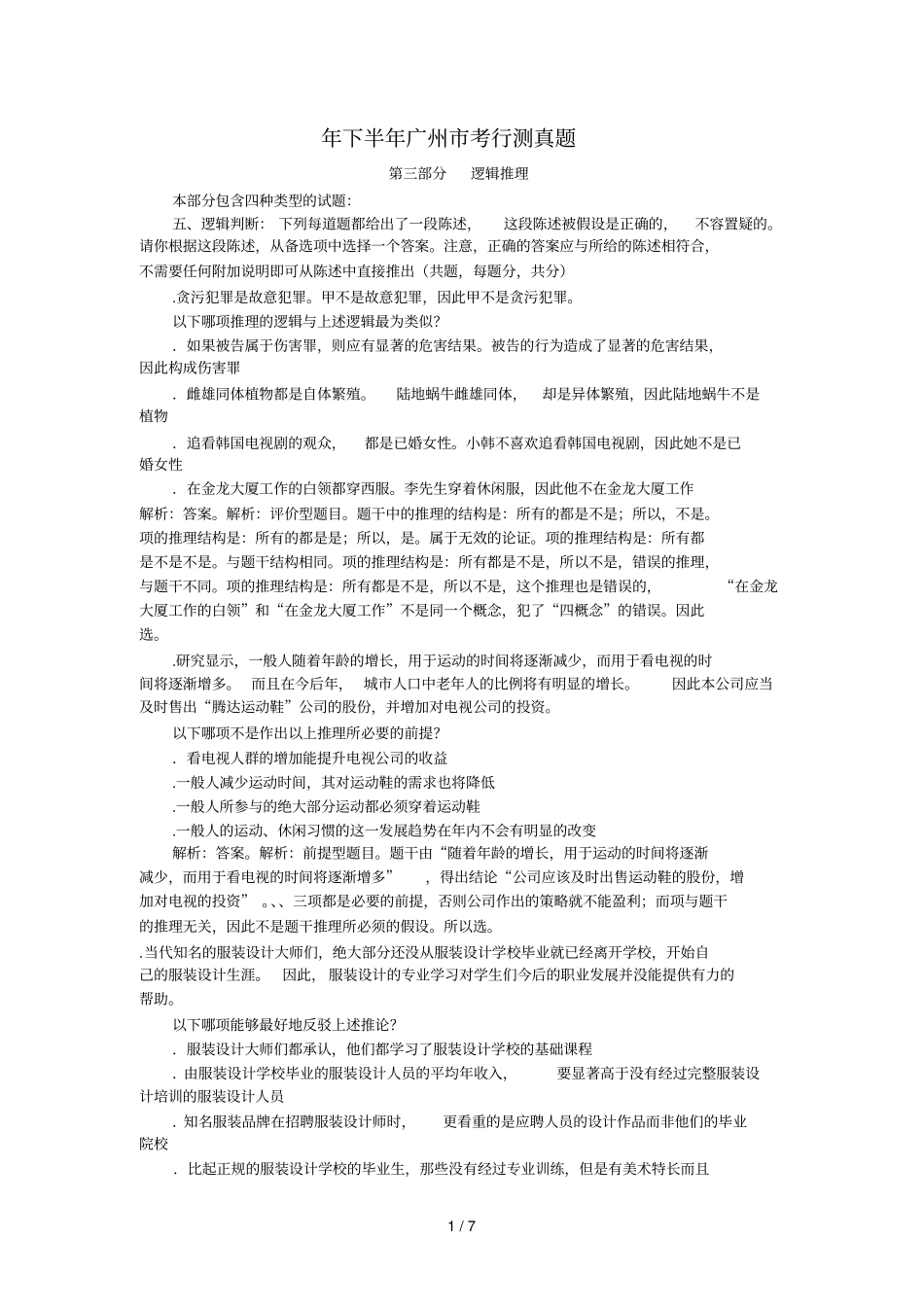 下半年广州考行测真题_第1页
