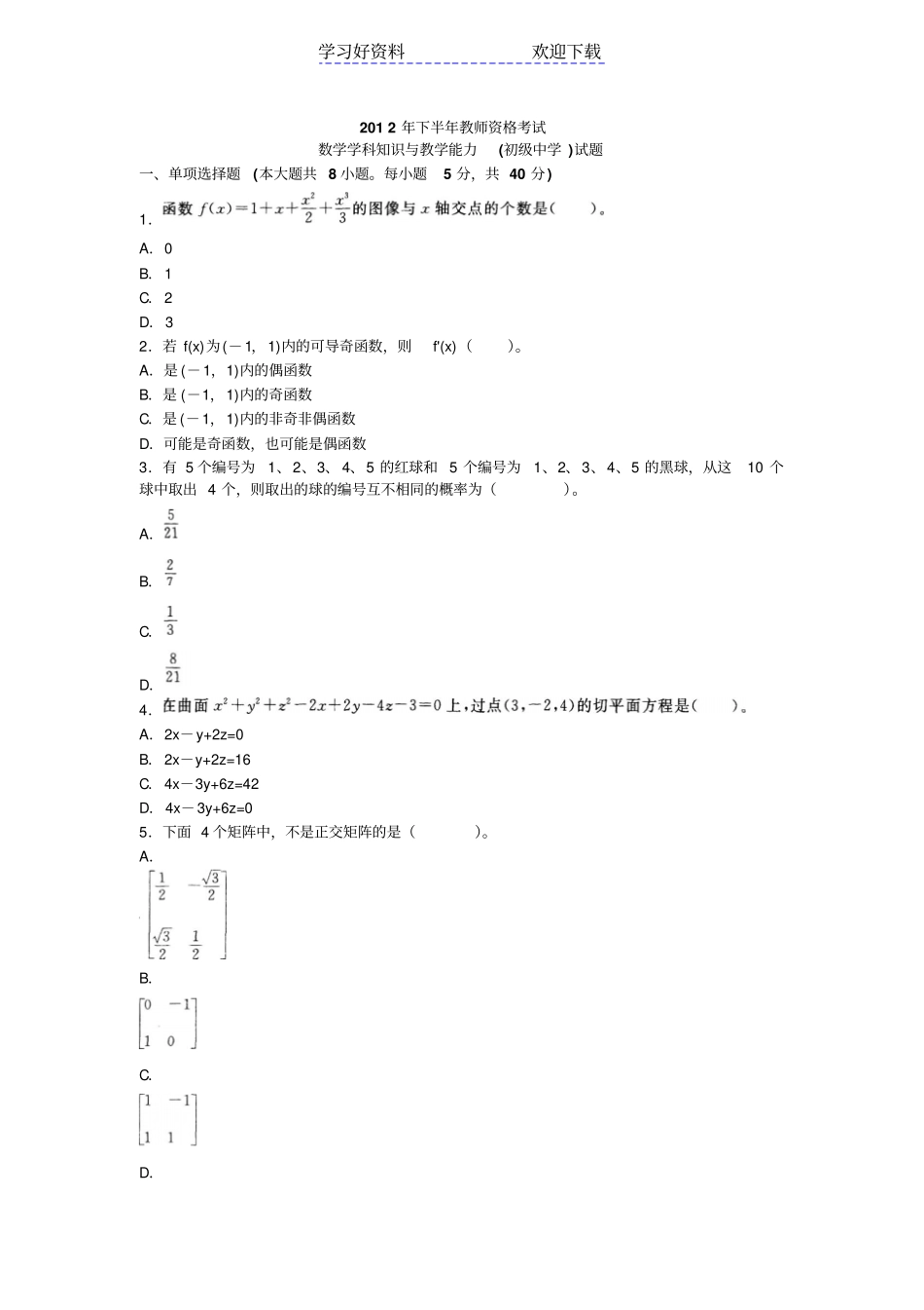 下半年教师资格考试数学学科知识与教学能力初级中学真题及答案_第1页