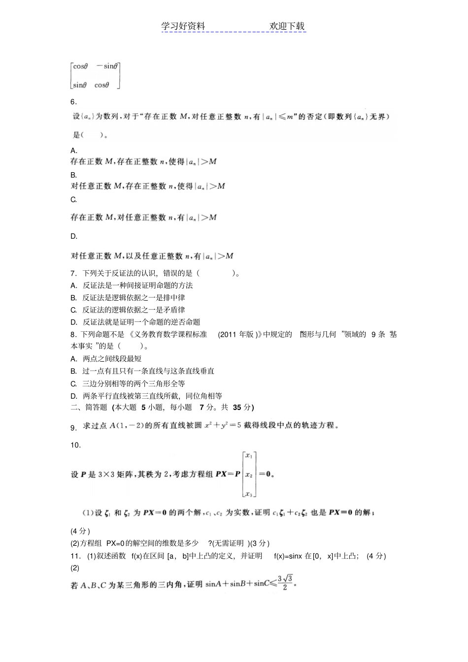 下半年教师资格考试数学学科知识与教学能力初级中学真题及答案_第2页