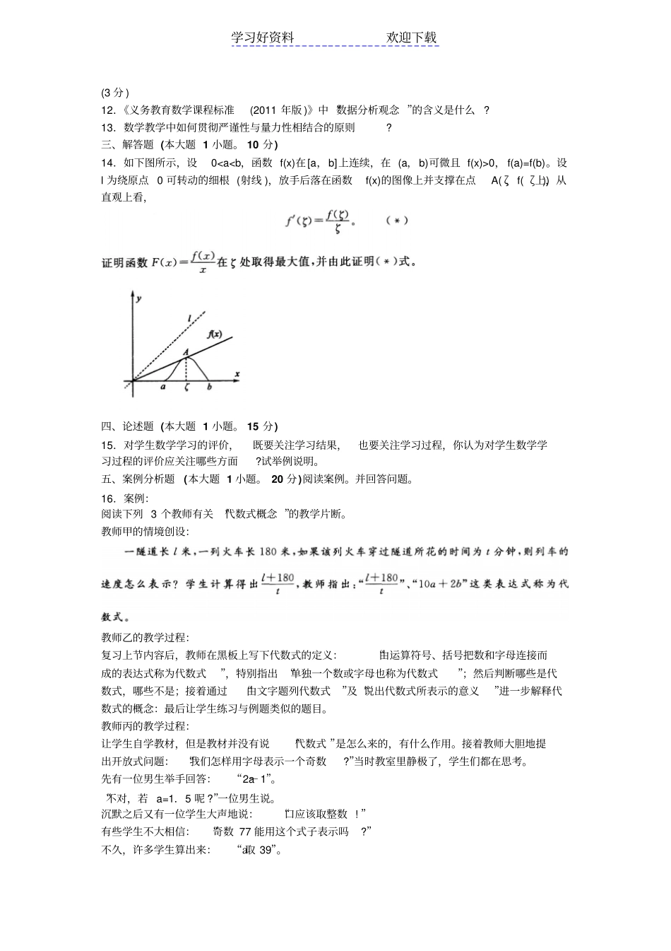 下半年教师资格考试数学学科知识与教学能力初级中学真题及答案_第3页
