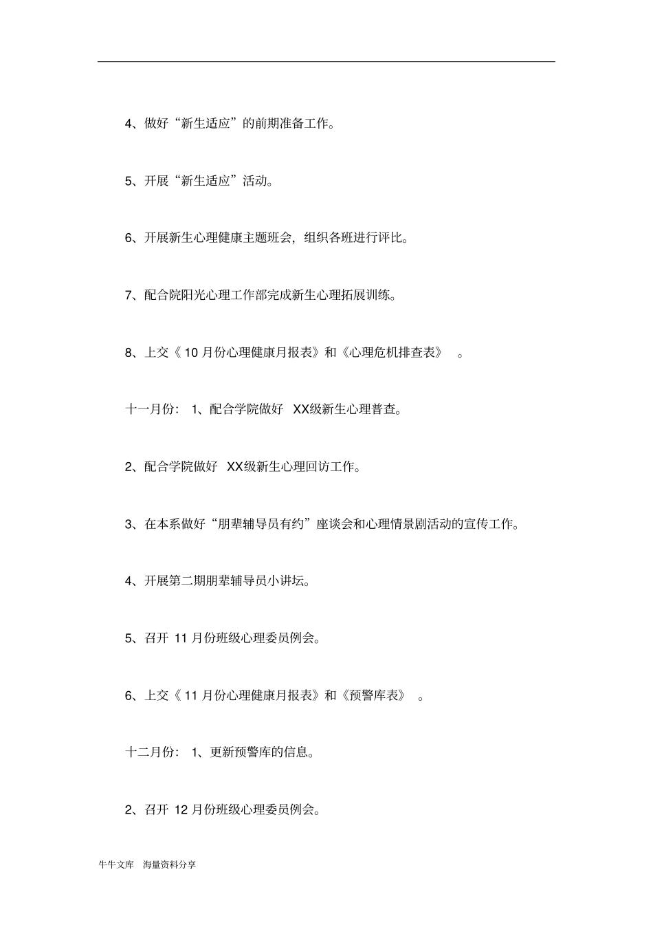 下半年心理健康教育工作计划_第3页