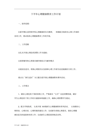 下半年心理健康教育工作计划