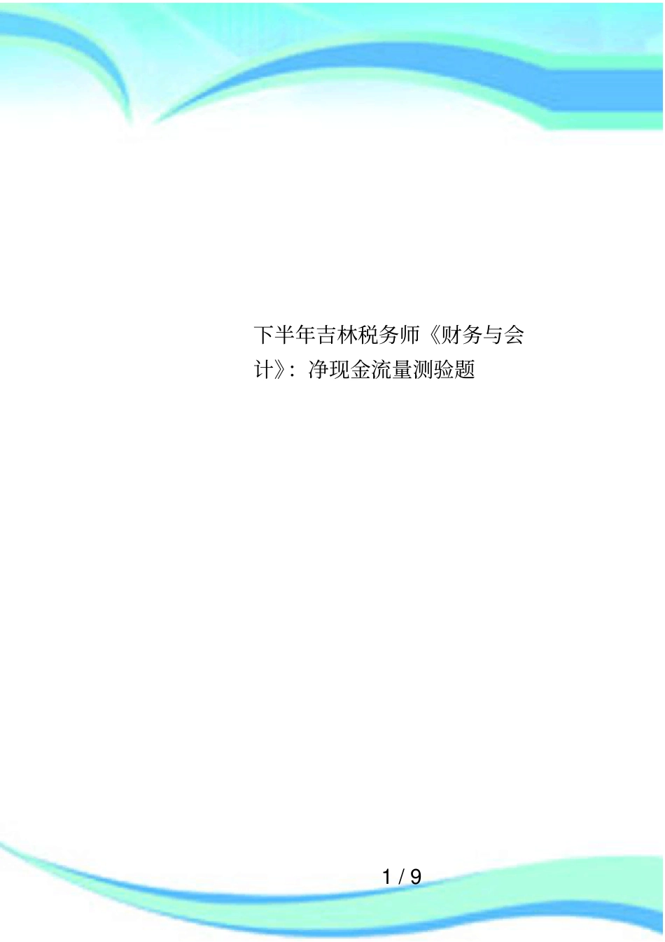 下半年吉林税务师财务与会计：净现金流量测验题_第1页