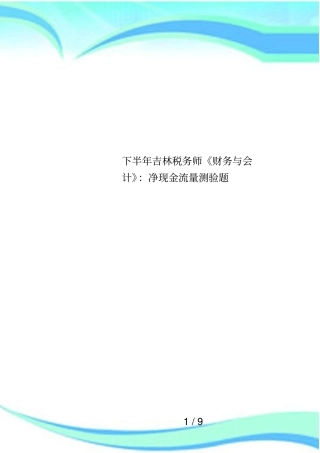 下半年吉林税务师财务与会计：净现金流量测验题