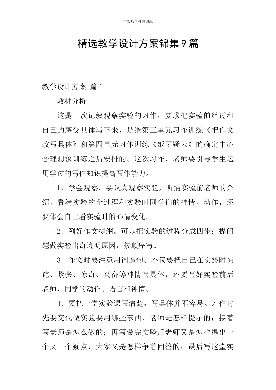精选教学设计方案锦集9篇_第1页